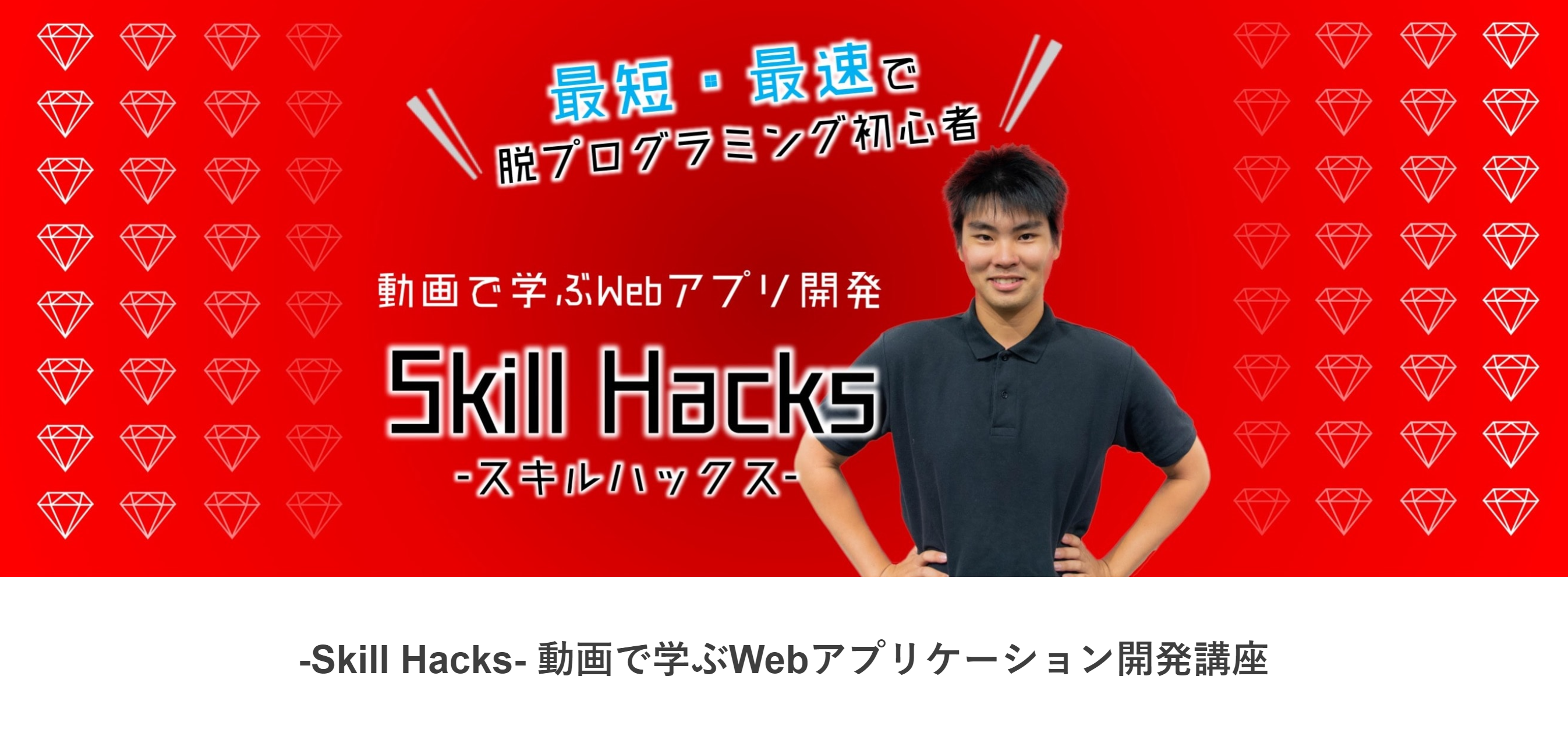 大学受験の学部学科選びが楽になる！迫さんのSkill Hacksプログラミングスクール