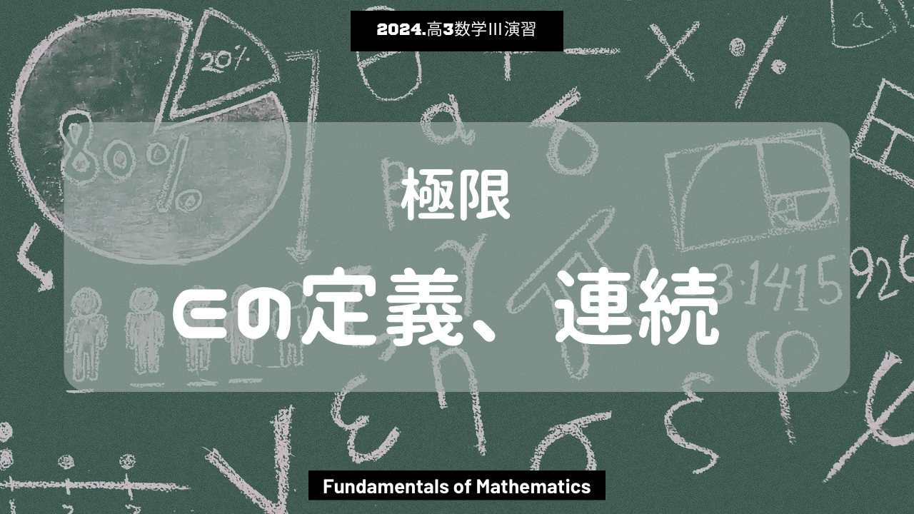 第10回数学III2024