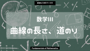 第13回数学Ⅲ2024