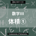 第11回数学Ⅲ2024