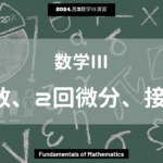第15回数学III2024