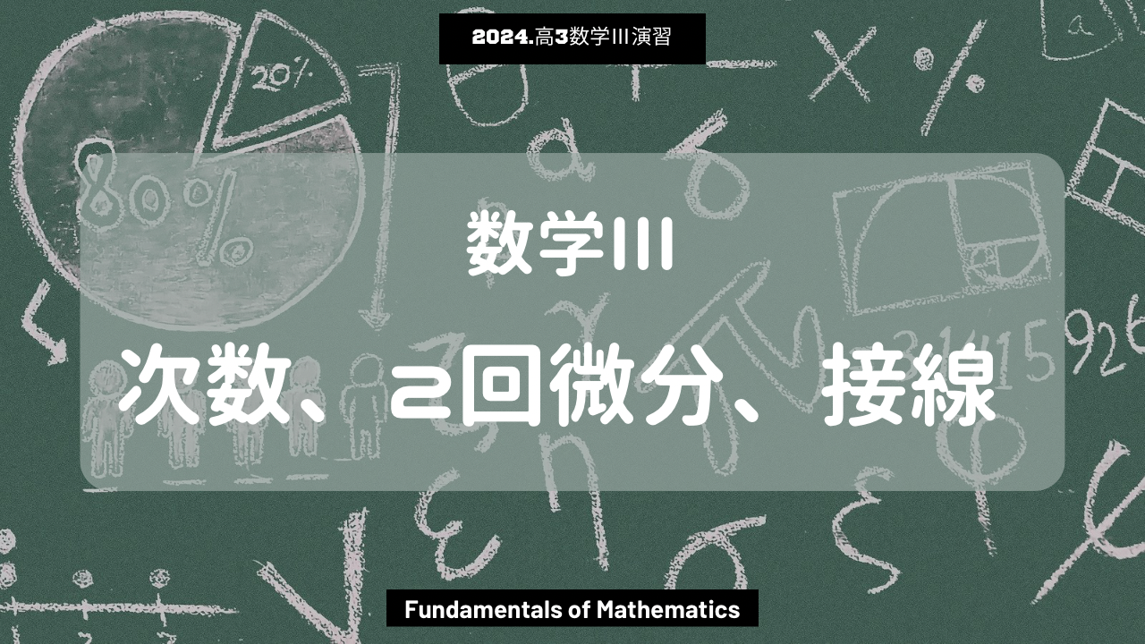 第15回数学III2024