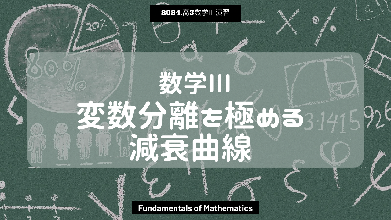 第18回数学III2024