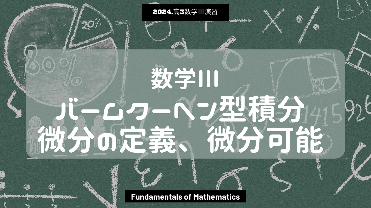 第14回数学III