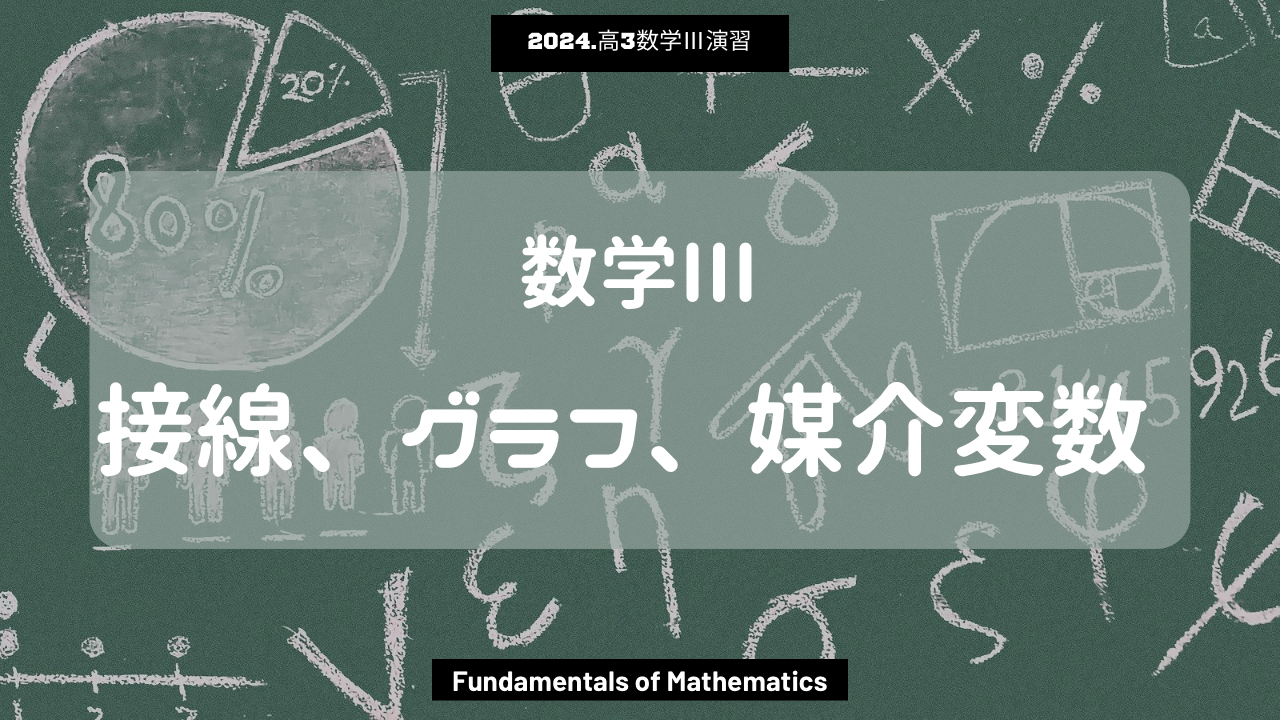 第16回数学III2024