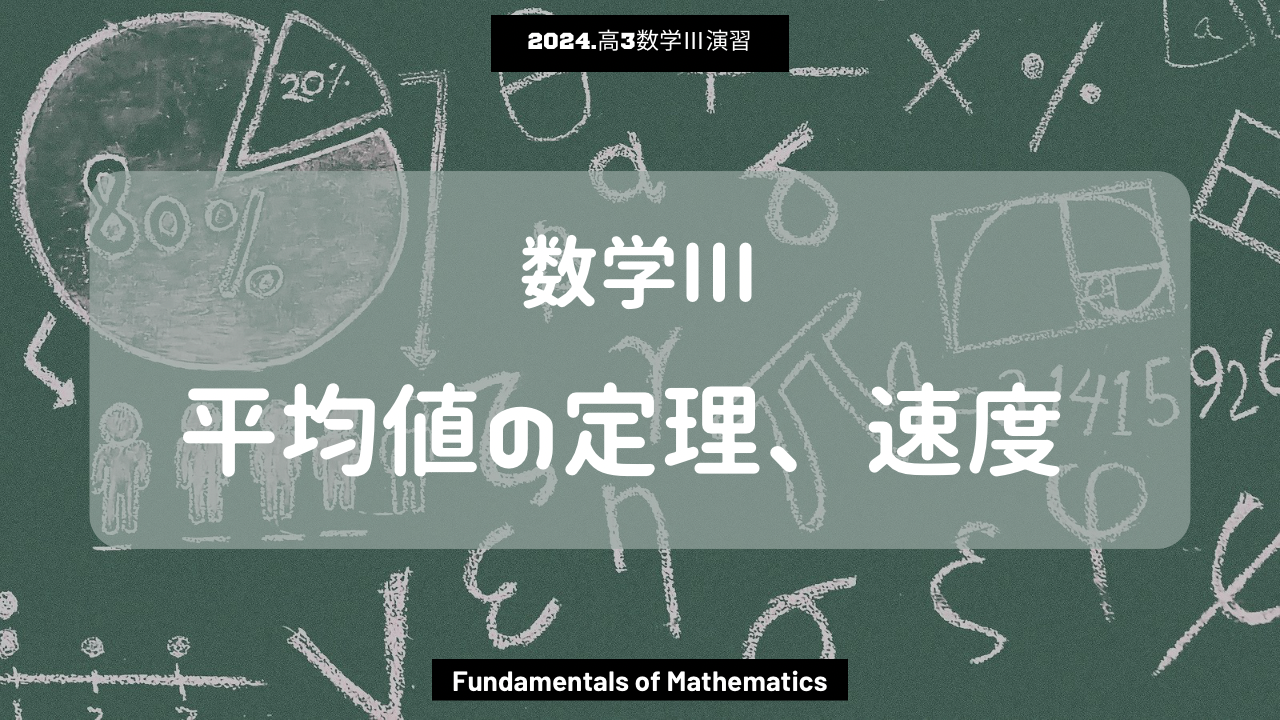 第20回数学Ⅲ2024