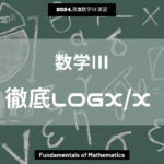 第19回数学Ⅲ2024