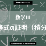 第12回数学III2024