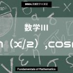 第9回数学III2024