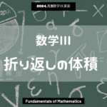 第14回数学III2024