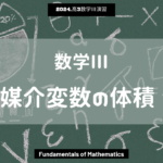 第15回数学III2024