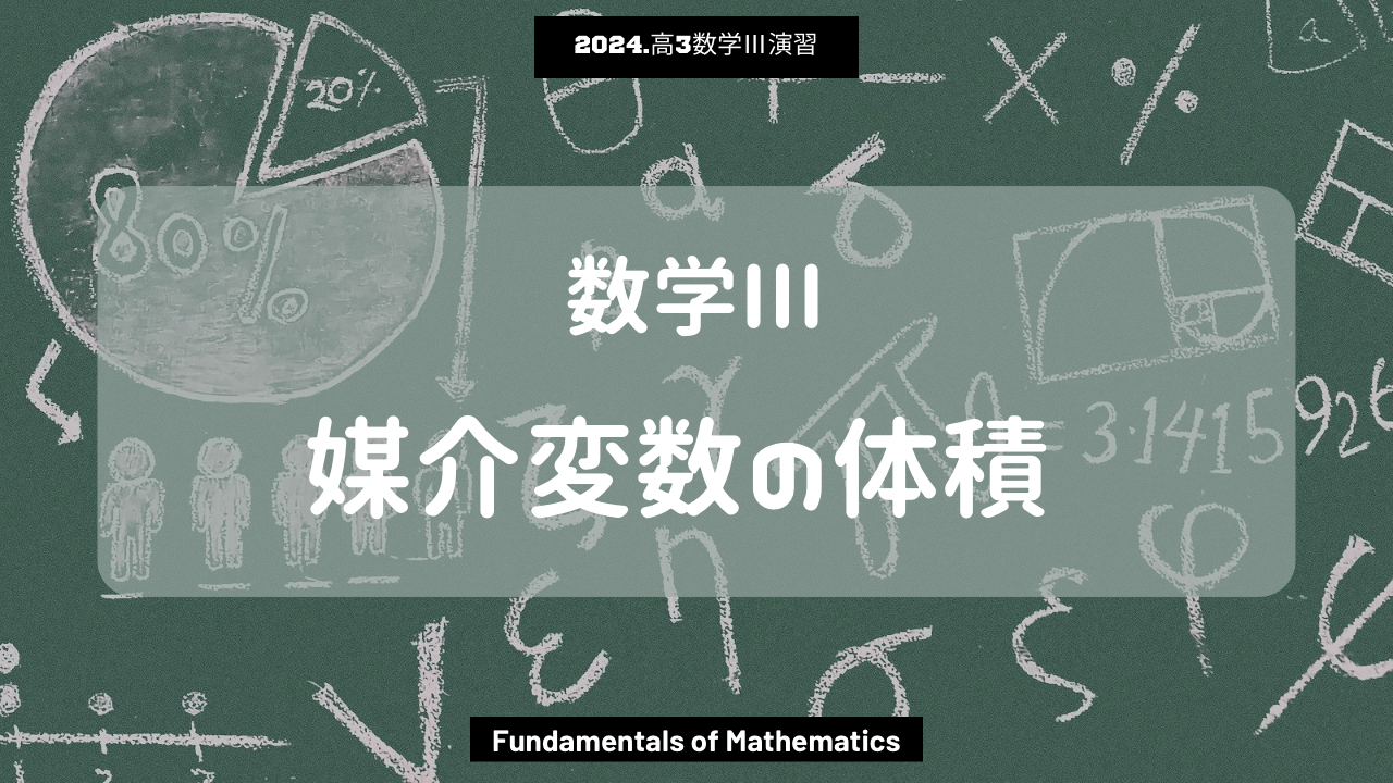 第15回数学III2024