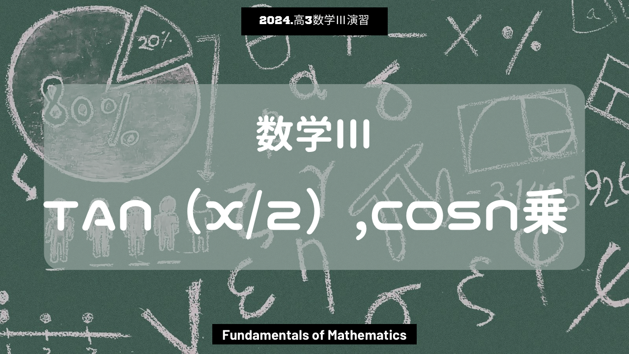 第9回数学III2024