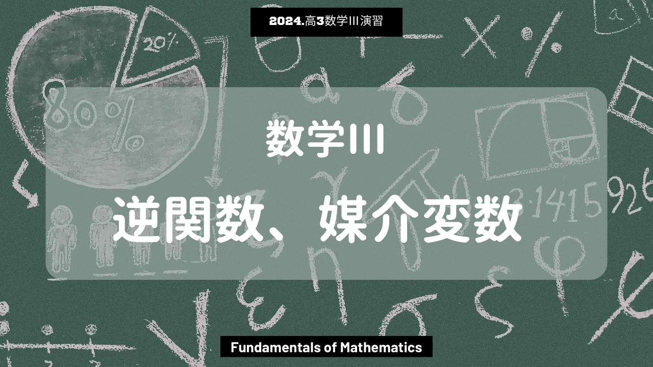 第13回数学III2024