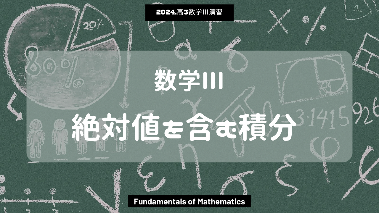 第10回数学III2024