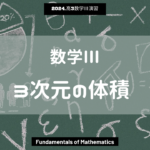 第16回数学III2024