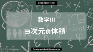 第16回数学III2024