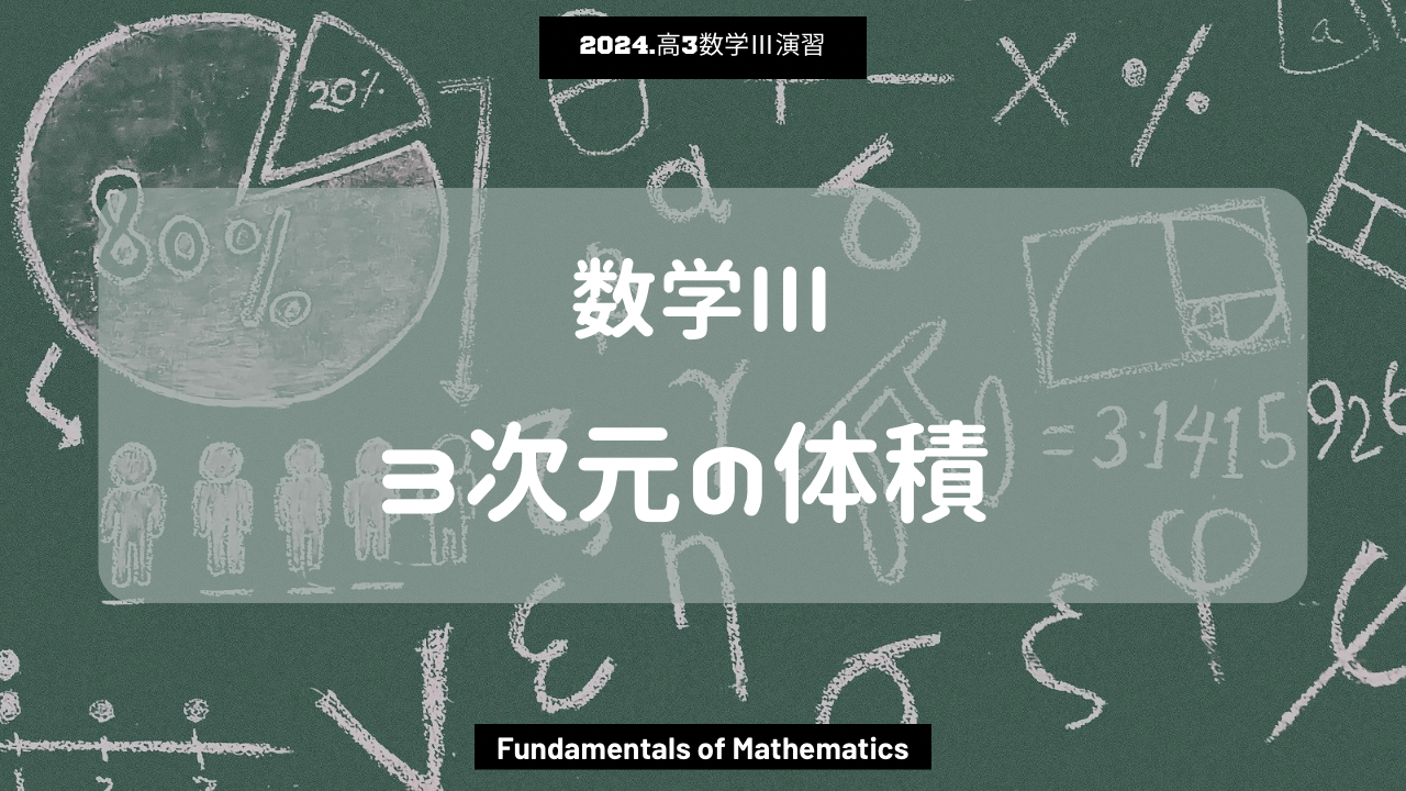 第16回数学III2024