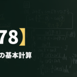 数学Ⅲα【78】定積分の基本計算 ― 見た形で型を決める