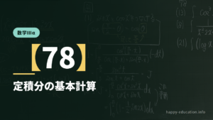 数学Ⅲα【78】定積分の基本計算 ― 見た形で型を決める