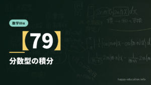 数学Ⅲα【79】分数型の積分 ― 6つの型のどれかを決める