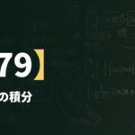 数学Ⅲα【79】分数型の積分 ― 6つの型のどれかを決める