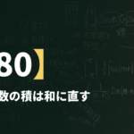数学Ⅲα【80】三角関数の積は和に直す ― 偶奇と直交性