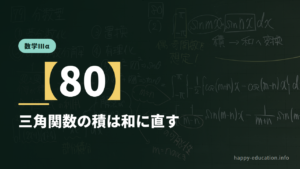 数学Ⅲα【80】三角関数の積は和に直す ― 偶奇と直交性