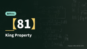 数学Ⅲα【81】King Property ― sin と cos をつなげる