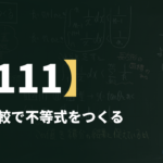 数学Ⅲα【111】面積比較で不等式をつくる ― 長方形と見比べる