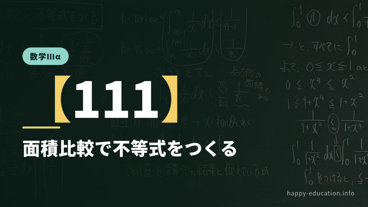 数学Ⅲα【111】面積比較で不等式をつくる ― 長方形と見比べる