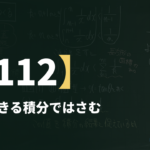 数学Ⅲα【112】計算できる積分ではさむ ― 1/(1+x⁴) の評価