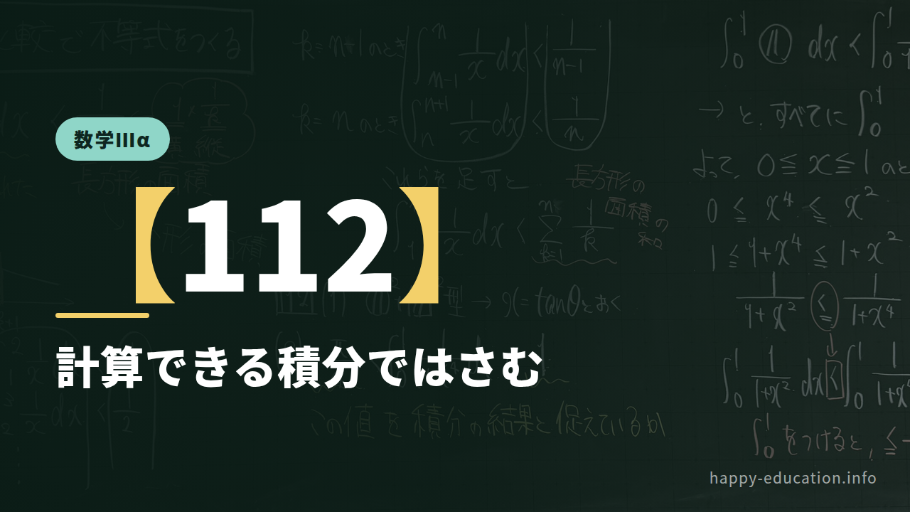 数学Ⅲα【112】計算できる積分ではさむ ― 1/(1+x⁴) の評価