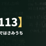 数学Ⅲα【113】不等式ではさみうち ― sin x ≧ (2/π)x を作る