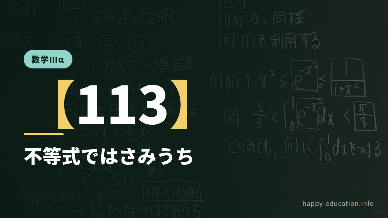 数学Ⅲα【113】不等式ではさみうち ― sin x ≧ (2/π)x を作る