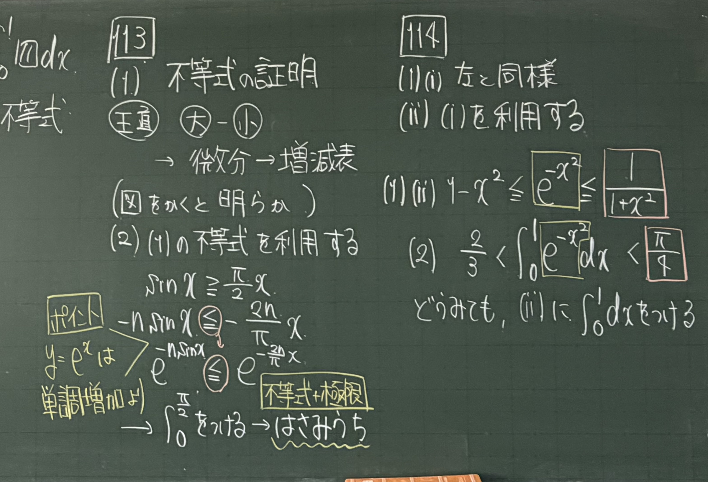 板書　【114】(1) を利用して e^(−x²) をはさむ