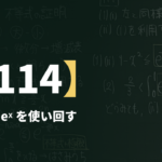数学Ⅲα【114】1+x ≦ eˣ を使い回す ― e^(−x²) の積分をはさむ