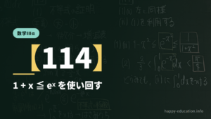 数学Ⅲα【114】1+x ≦ eˣ を使い回す ― e^(−x²) の積分をはさむ
