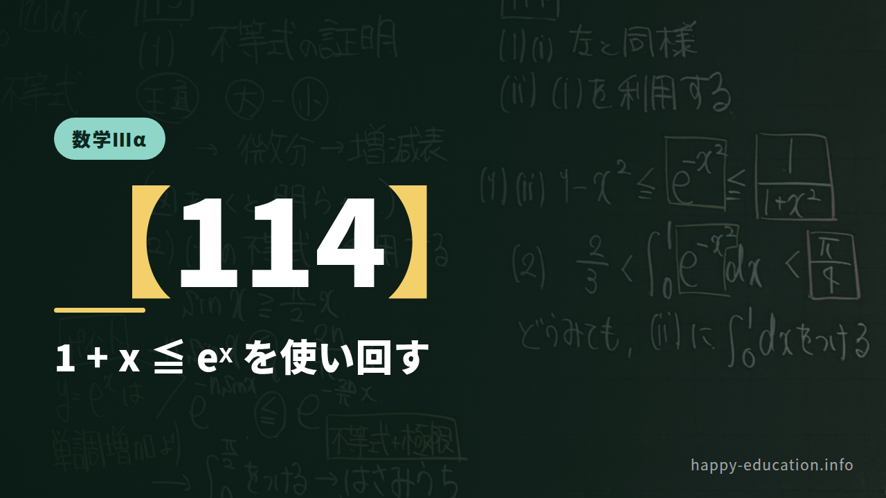 数学Ⅲα【114】1+x ≦ eˣ を使い回す ― e^(−x²) の積分をはさむ