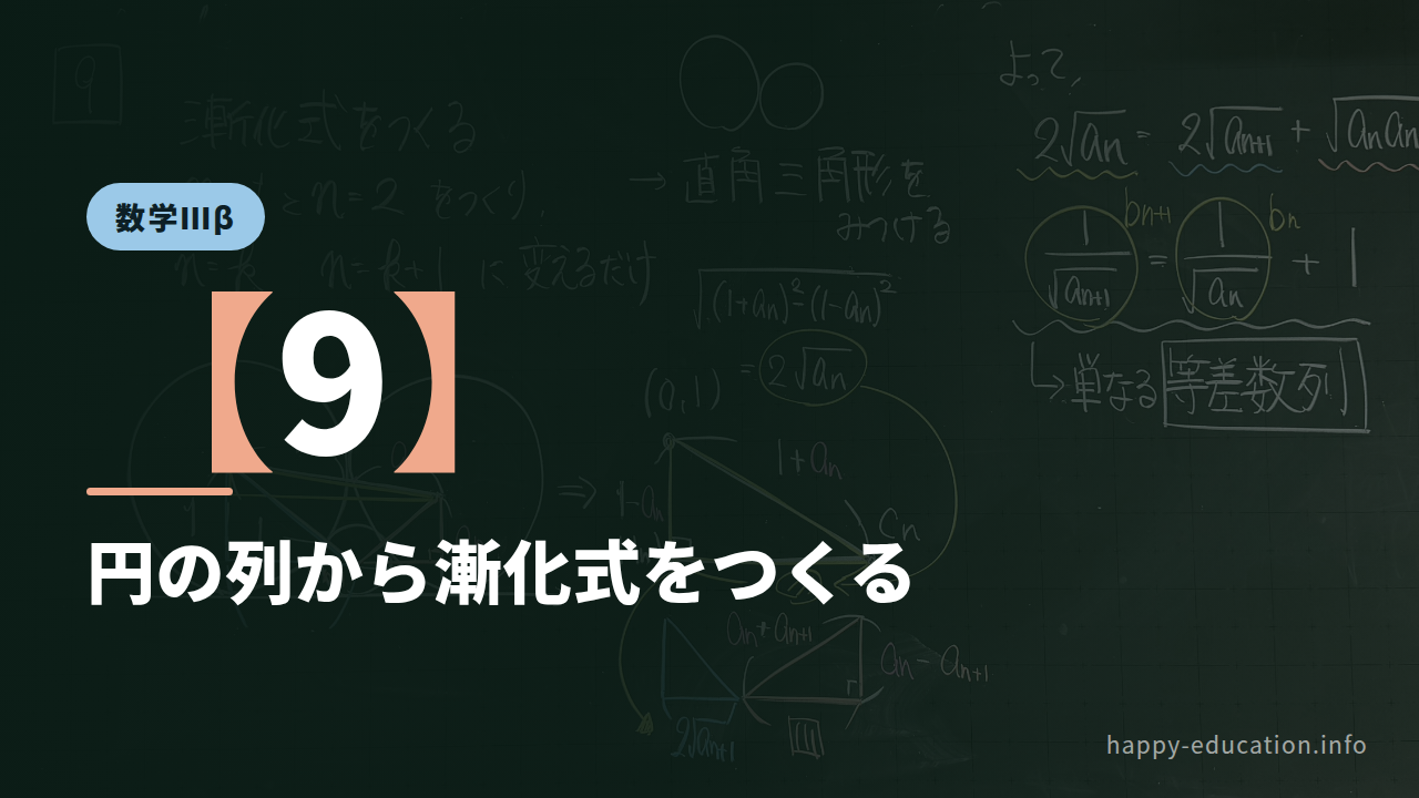 数学Ⅲβ【9】円の列から漸化式をつくる ― 直角三角形を1つ見つける