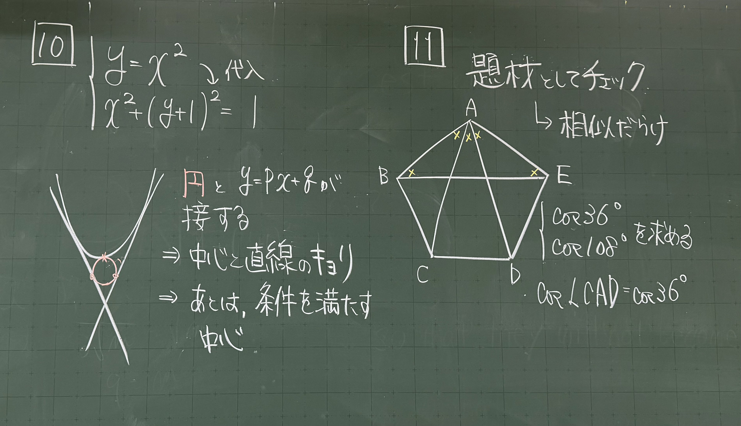 板書　【10】接する条件の使い分け／【11】正五角形