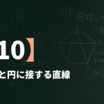 数学Ⅲβ【10】放物線と円に接する直線 ― 判別式と点と直線の距離