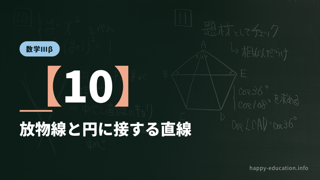 数学Ⅲβ【10】放物線と円に接する直線 ― 判別式と点と直線の距離
