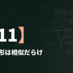 数学Ⅲβ【11】正五角形は相似だらけ ― 黄金比と cos36°
