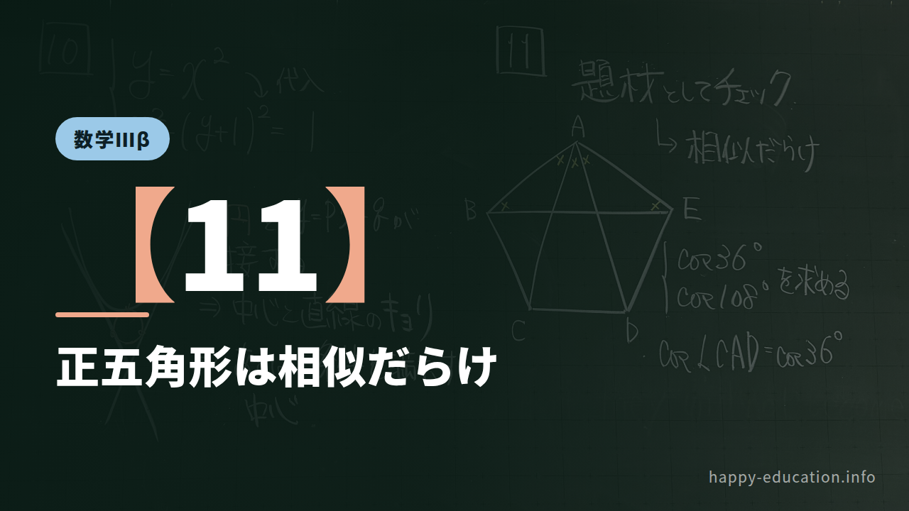 数学Ⅲβ【11】正五角形は相似だらけ ― 黄金比と cos36°