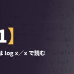 朝講習【1】aᵇ＝bᵃ は log x／x で読む ― 1＜a＜e＜b の証明