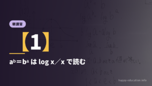 朝講習【1】aᵇ＝bᵃ は log x／x で読む ― 1＜a＜e＜b の証明