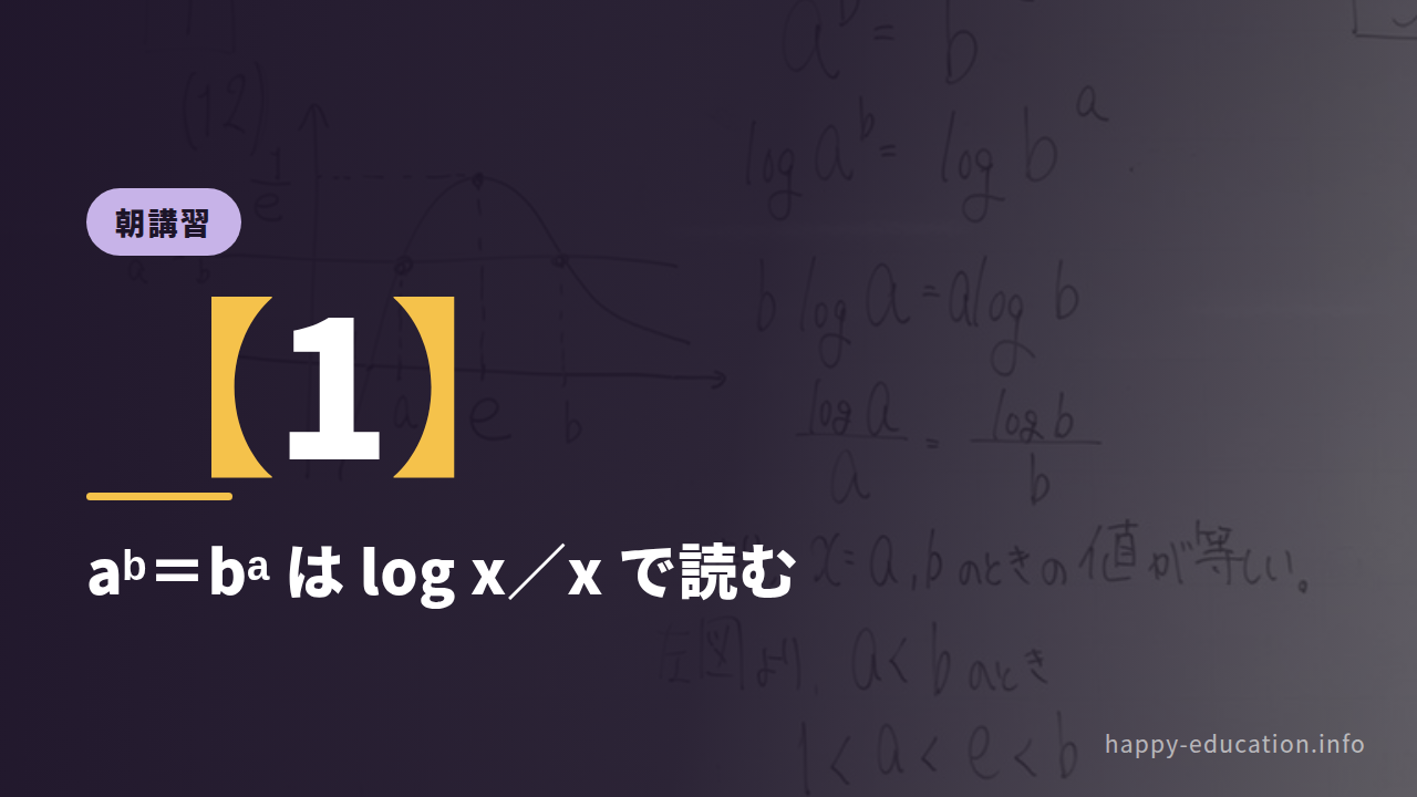 朝講習【1】aᵇ=bᵃ は log x/x で読む ― 1<a<e<b の証明
