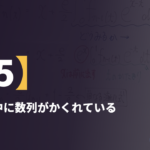 朝講習【5】積分の中に数列がかくれている ― e^(x−t) を分ける