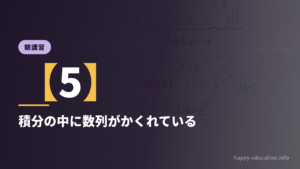朝講習【5】積分の中に数列がかくれている ― e^(x−t) を分ける